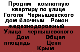 Продам 3 комнатную квартиру по улице Гоголя -Чернышевского дом блочный › Район ­ жедезнодорожный › Улица ­ чернышевского › Дом ­ 12 › Общая площадь ­ 70 › Цена ­ 3 900 000 - Крым, Симферополь Недвижимость » Квартиры продажа   . Крым,Симферополь